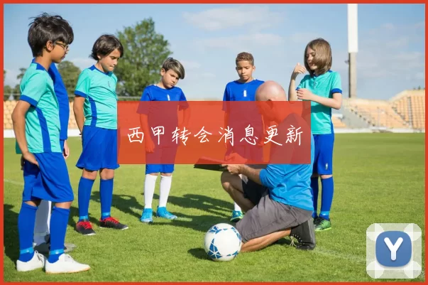 西甲转会消息更新