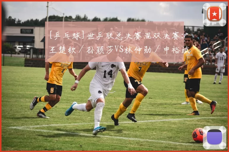 [乒乓球]世乒联总决赛混双决赛：王楚钦／孙颖莎VS林仲勋／申裕斌