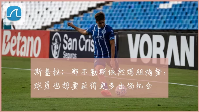 斯基拉：那不勒斯依然想租梅努，球员也想要获得更多出场机会