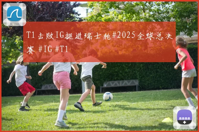 T1击败IG挺进瑞士轮#2025全球总决赛 #IG #T1