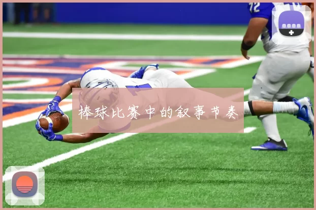 棒球比赛中的叙事节奏