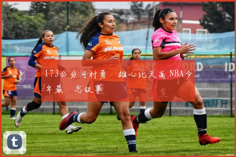 173公分河村勇輝雄心比天高 NBA今年最勵志故事