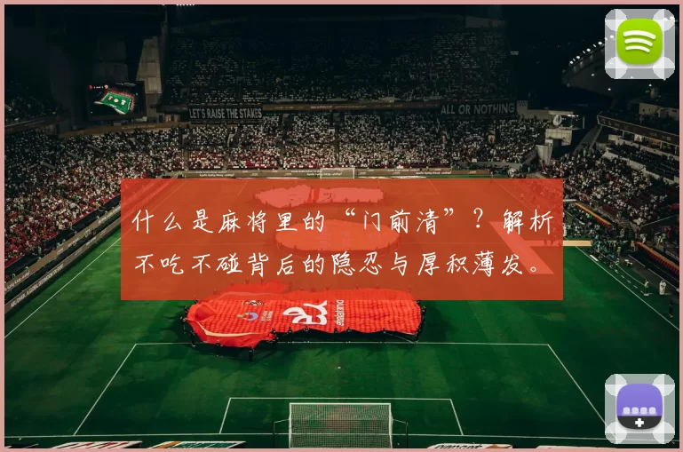 什么是麻将里的“门前清”？解析不吃不碰背后的隐忍与厚积薄发。（麻将中的“门前清”是什么？解读不吃不碰的克制与厚积薄发）