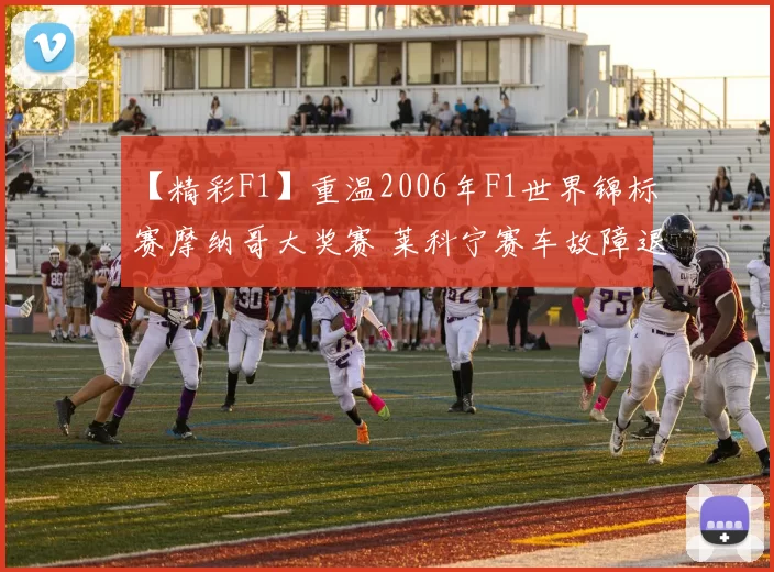 【精彩F1】重温2006年F1世界锦标赛摩纳哥大奖赛 莱科宁赛车故障退赛场面