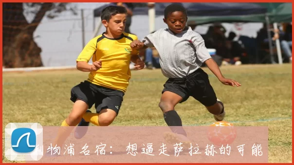 利物浦名宿：想逼走萨拉赫的可能是管理层，希望卖掉他变现