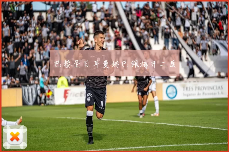 巴黎圣日耳曼姆巴佩梅开二度