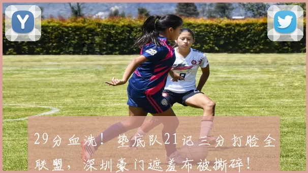 29分血洗！垫底队21记三分打脸全联盟，深圳豪门遮羞布被撕碎！