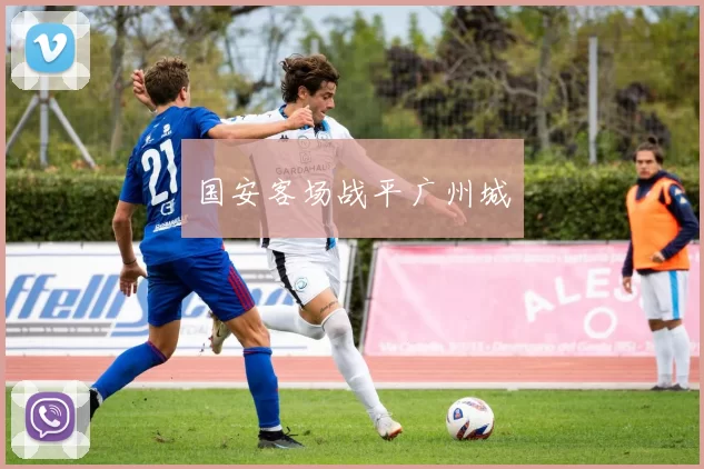 国安客场战平广州城