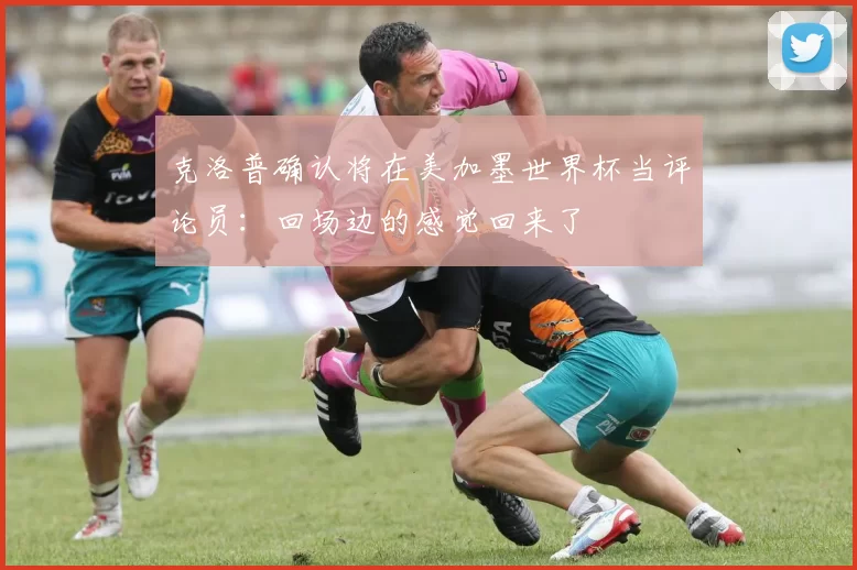 克洛普确认将在美加墨世界杯当评论员：回场边的感觉回来了