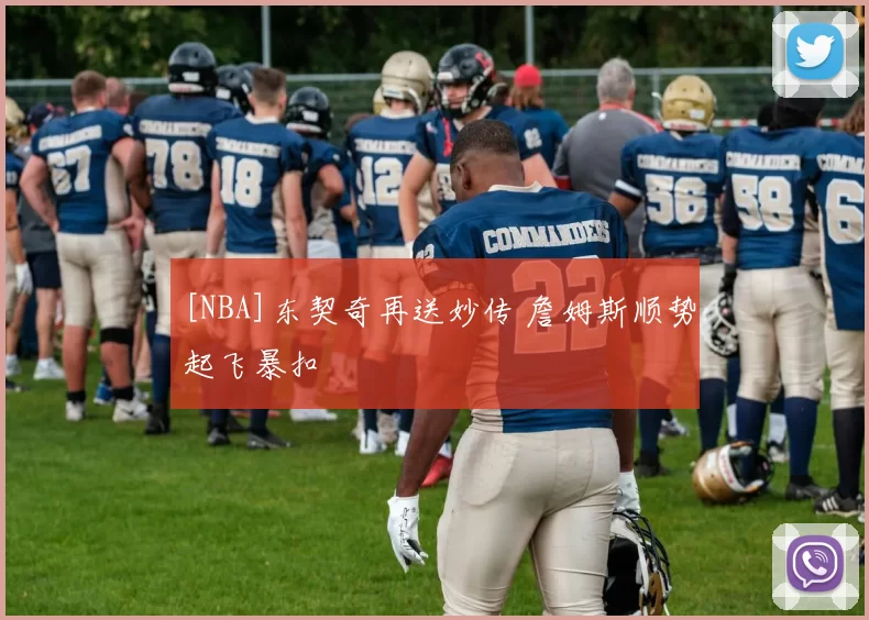 [NBA]东契奇再送妙传 詹姆斯顺势起飞暴扣