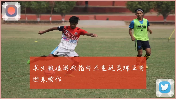 求生锻造游戏指环王重返莫瑞亚将迎来续作