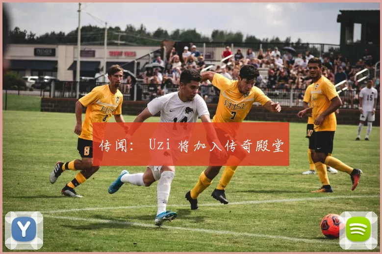 传闻： Uzi 将加入传奇殿堂