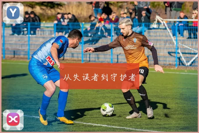 从失误者到守护者