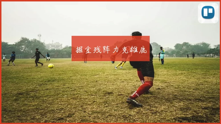 掘金残阵力克雄鹿