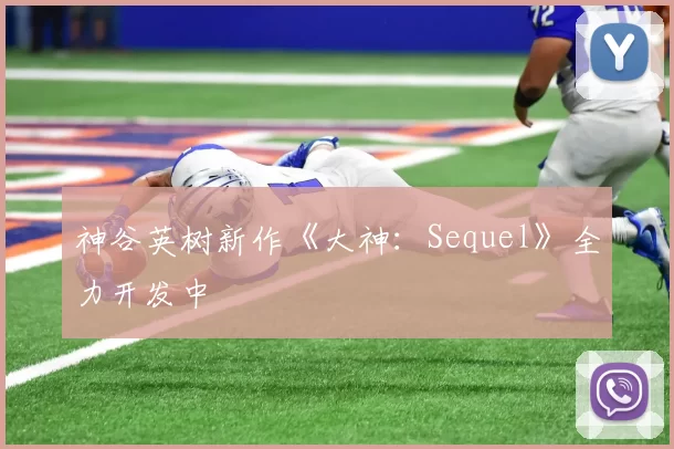 神谷英树新作《大神：Sequel》全力开发中