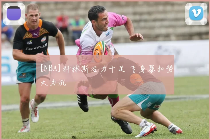 [NBA]科林斯活力十足 飞身暴扣势大力沉