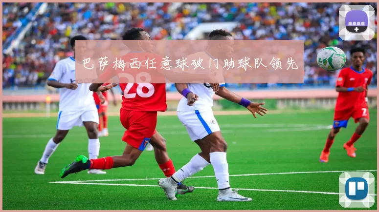 巴萨梅西任意球破门助球队领先