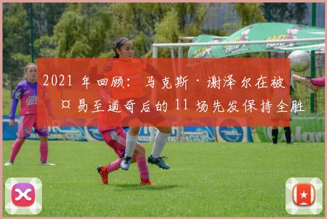 2021 年回顾：马克斯·谢泽尔在被交易至道奇后的 11 场先发保持全胜