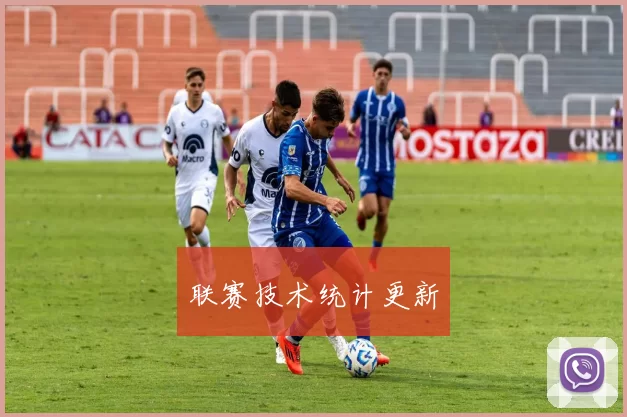 联赛技术统计更新