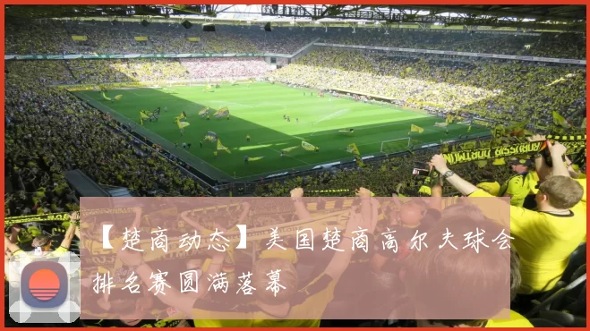 【楚商动态】美国楚商高尔夫球会排名赛圆满落幕