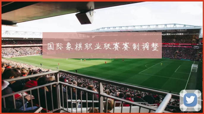 国际象棋职业联赛赛制调整