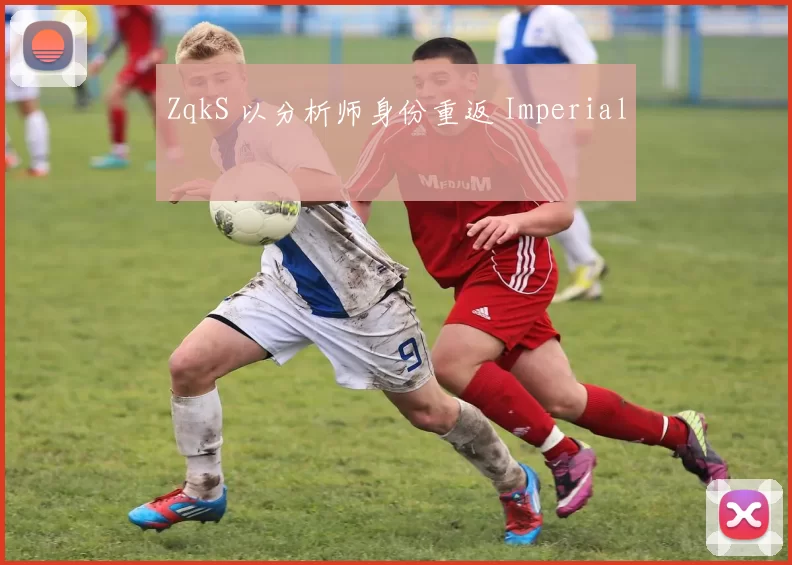 ZqkS 以分析师身份重返 Imperial