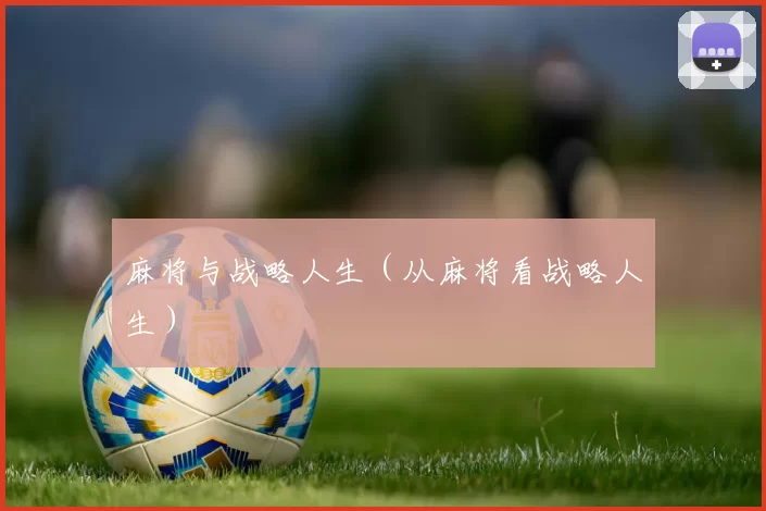 麻将与战略人生（从麻将看战略人生）