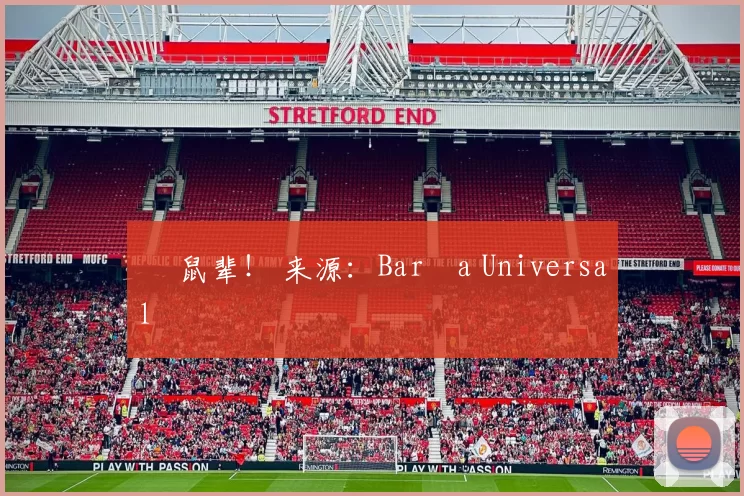 • 鼠辈！ 来源：Barça Universal