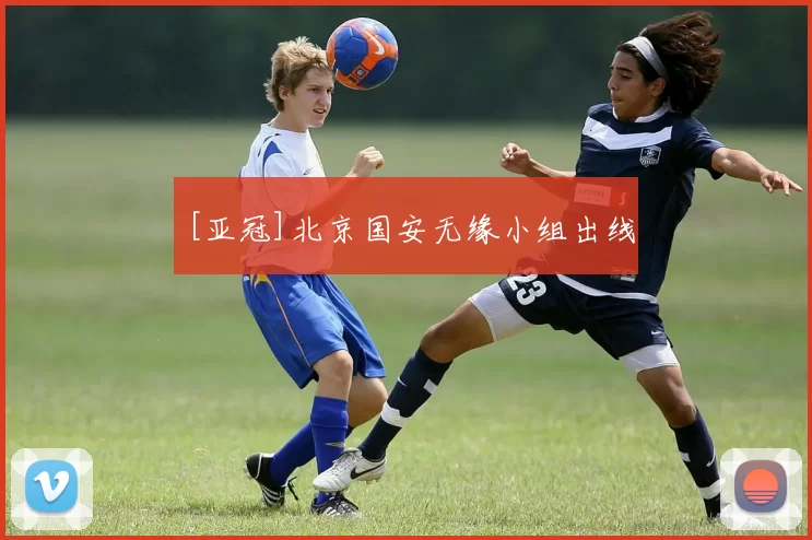 [亚冠]北京国安无缘小组出线